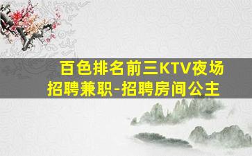 百色排名前三KTV夜场招聘兼职-招聘房间公主